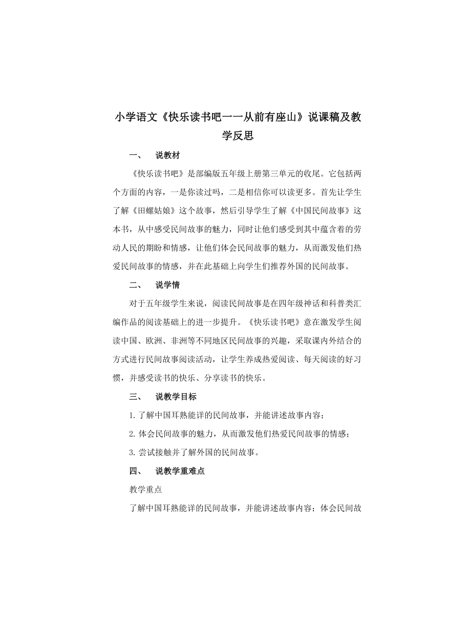 2021小學(xué)語文《快樂讀書吧—從前有座山》說課稿及教學(xué)反思_第1頁