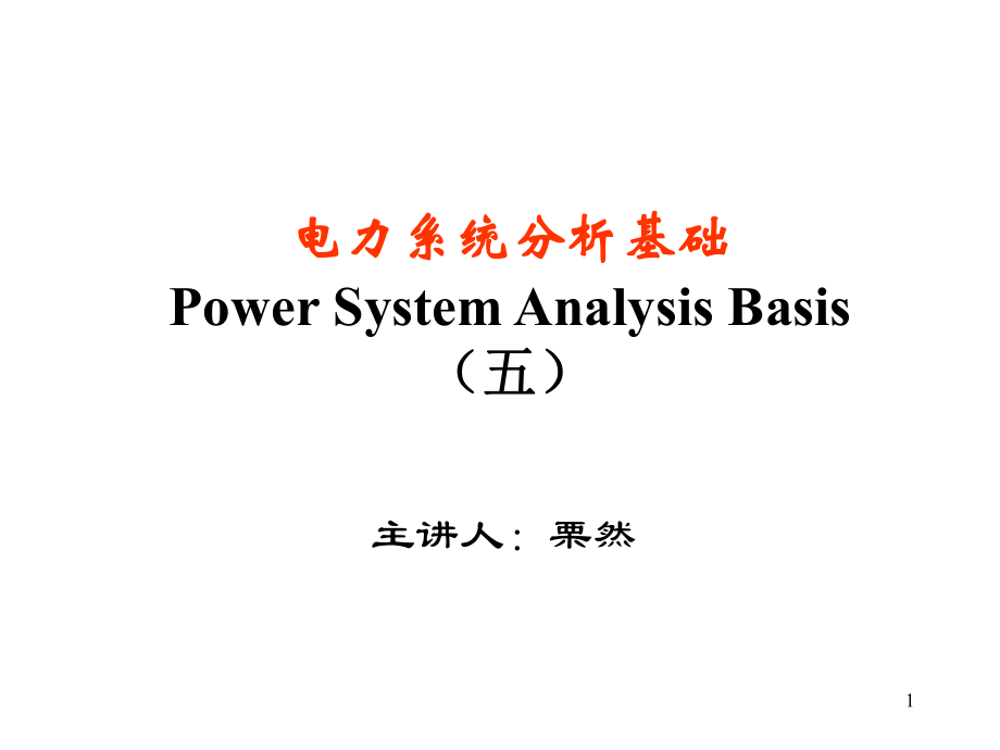 华电电力系统分析课件05第五章电力系统的有功功率和频率调整_第1页