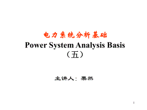 华电电力系统分析课件05第五章电力系统的有功功率和频率调整