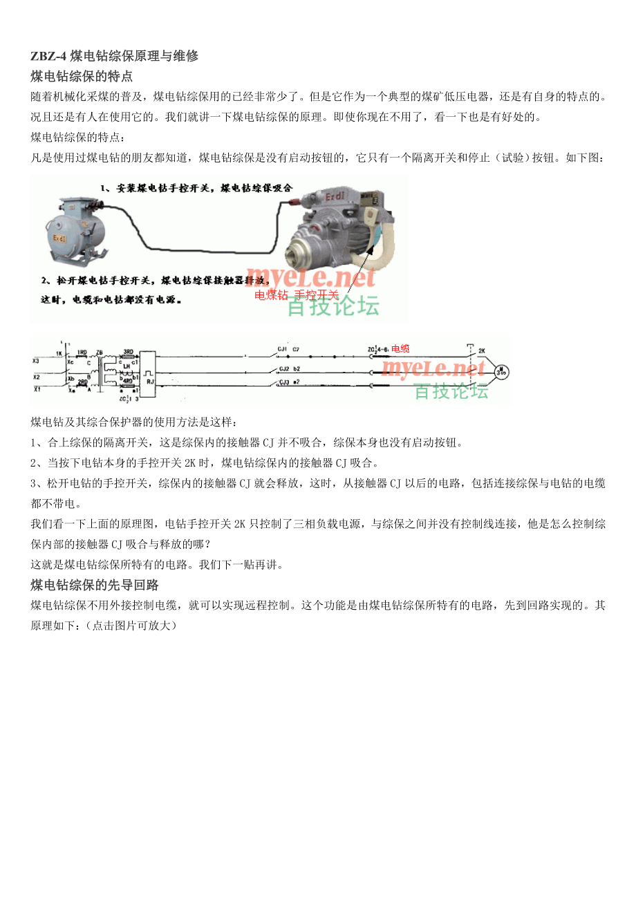 ZBZ-4煤电钻综保原理与维修--讲义_第1页