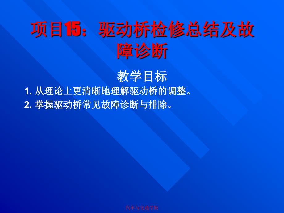 汽车修理02项目15驱动桥检修总结及故障诊断_第1页