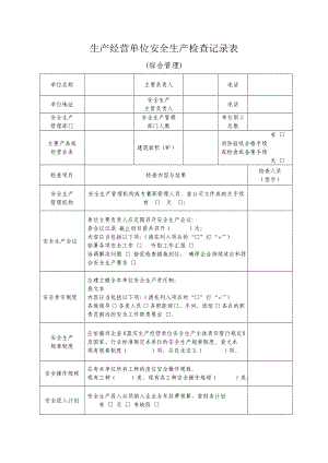 生产经营单位安全生产检查记录表