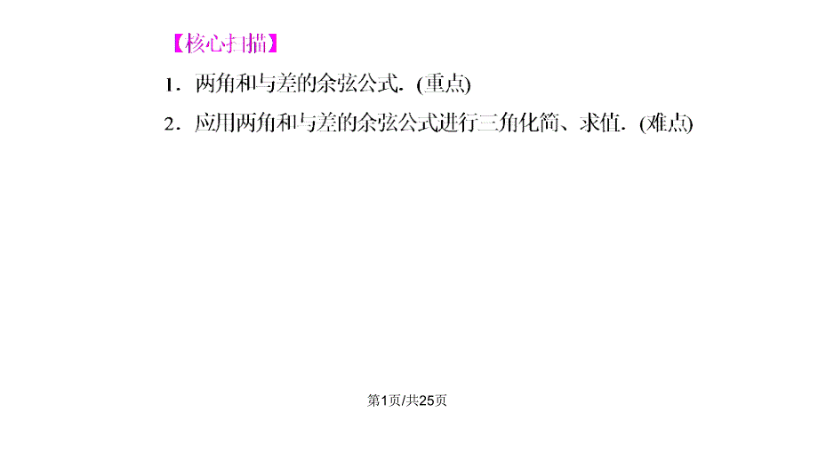 两角和差的正余弦公式课件_第1页