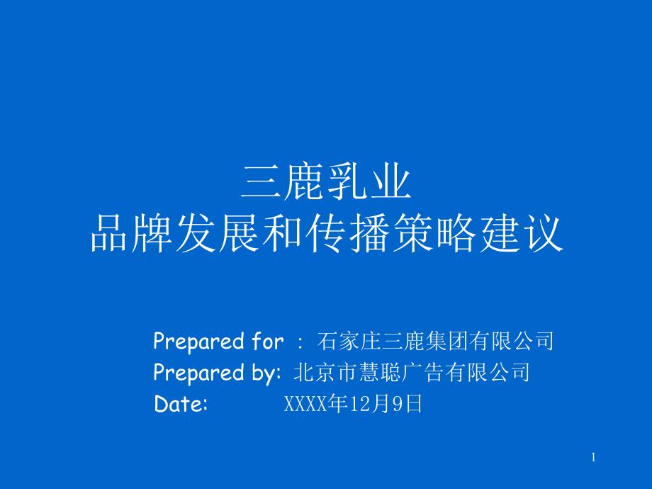 慧聪-三鹿乳业品牌发展和传播策略建议(PPT31页)bnye_第1页