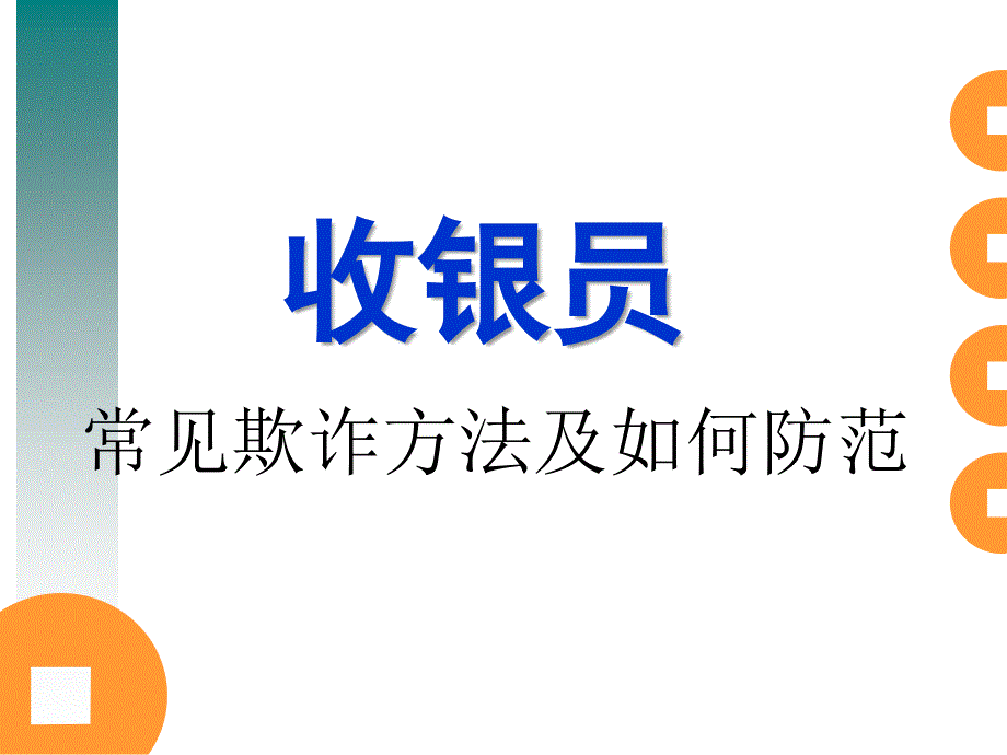 收银员常见欺诈方法及如何防范1_第1页