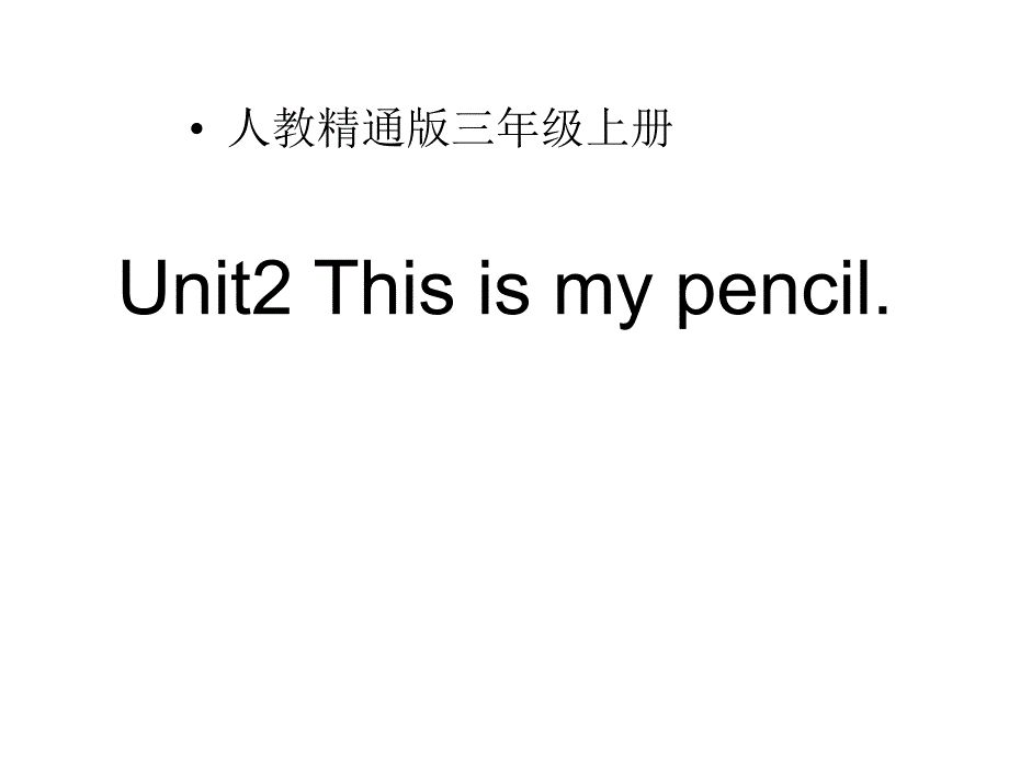 三年级上册Unit2《Thisismypencil》教学课件_第1页