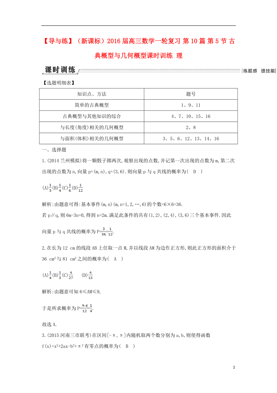 【导与练】（新课标）2016届高三数学一轮复习 第10篇 第5节 古典概型与几何概型课时训练 理_第1页