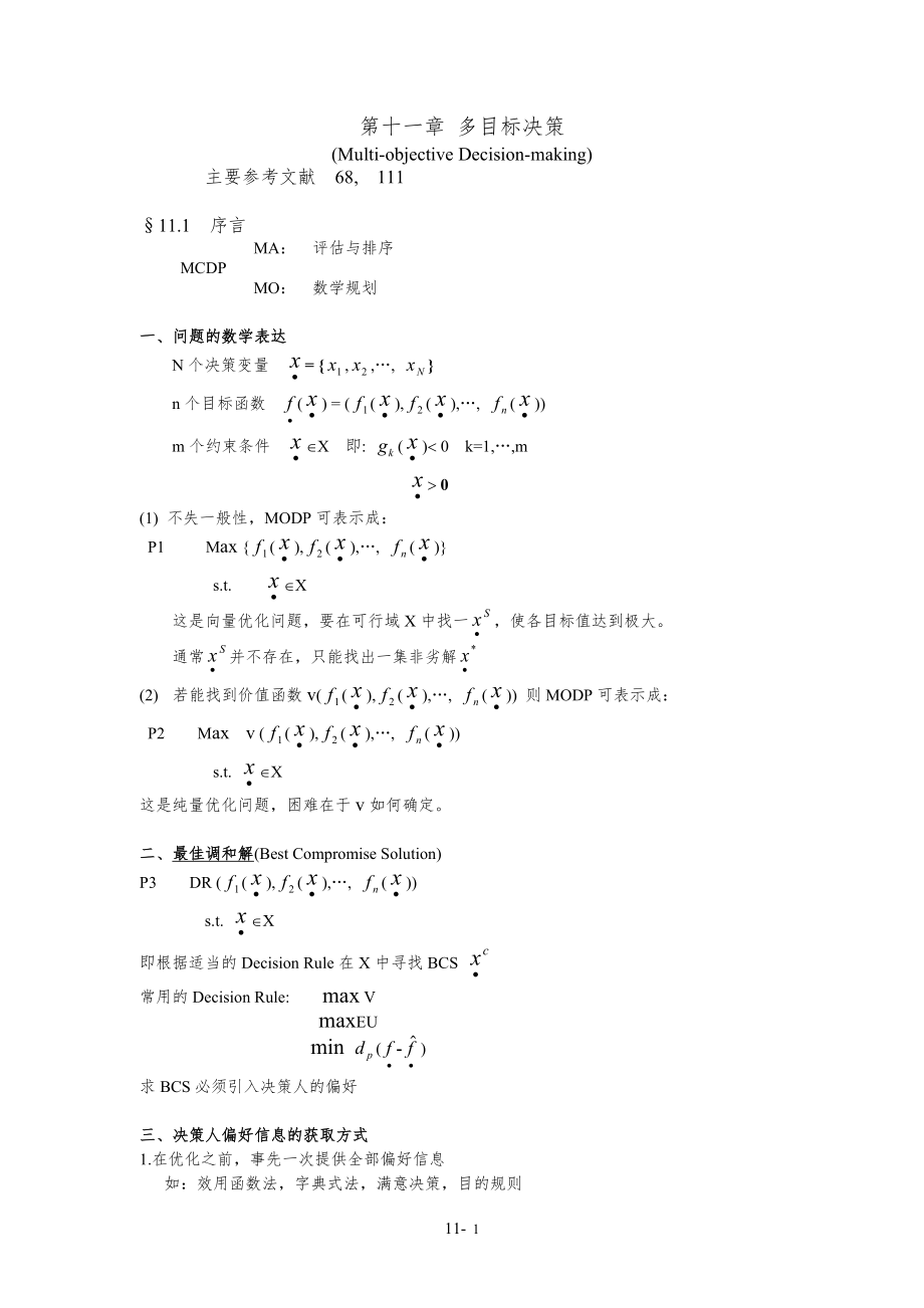 MBA决策分析教材--第十一章多目标决策_第1页