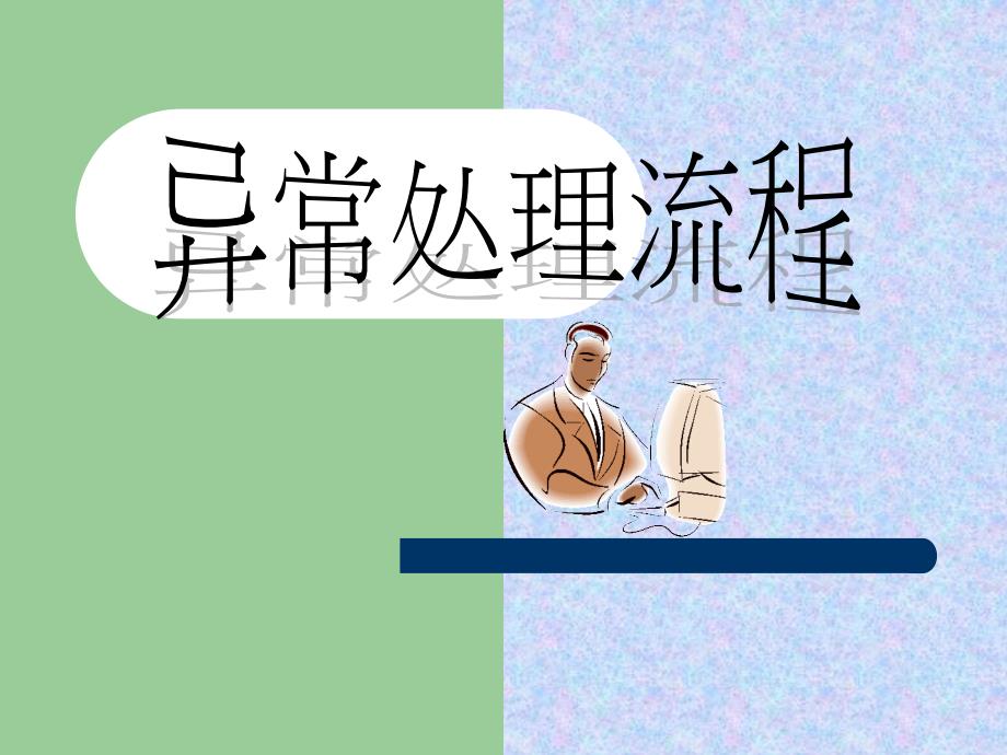 异常处理流程(PPT 31页)denn_第1页