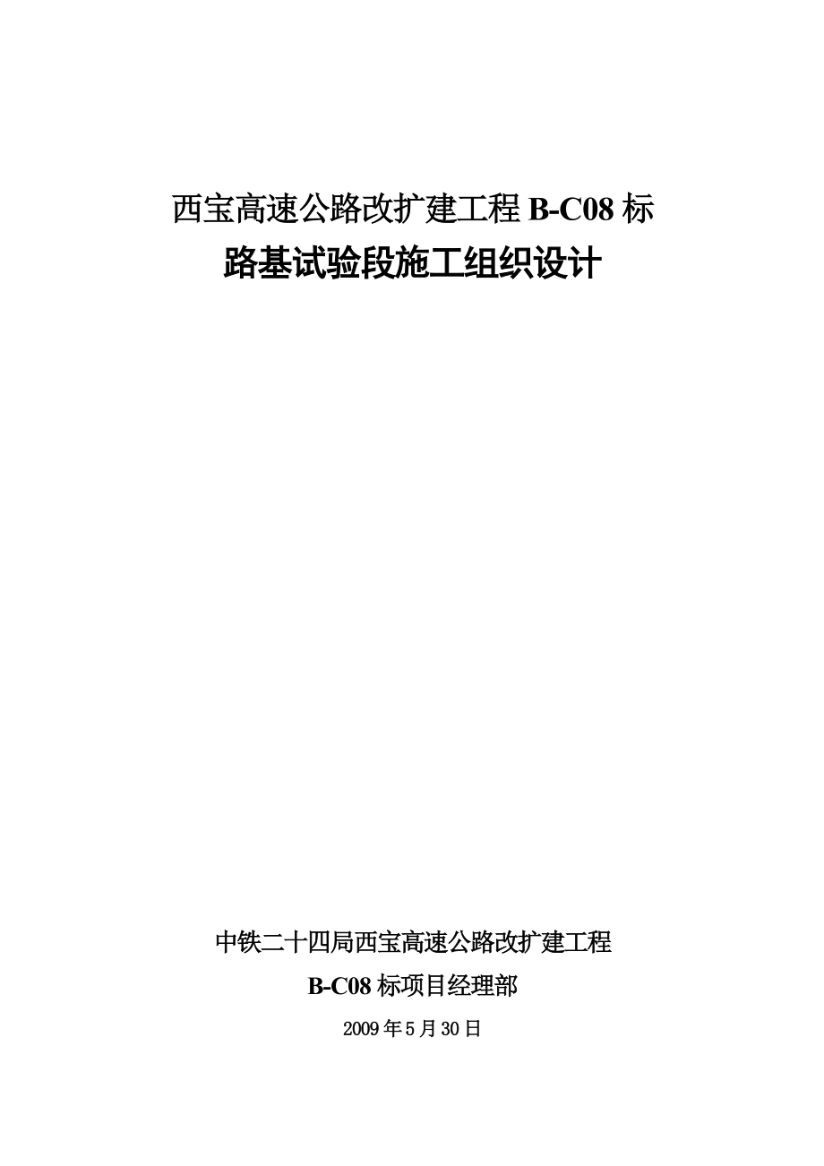 路基工程试验段施工组织设计_第1页