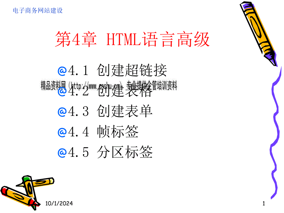 电子商务网站建设之HTML语言高级19233_第1页