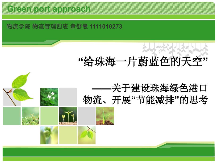 建设珠海绿色港口物流bqia_第1页