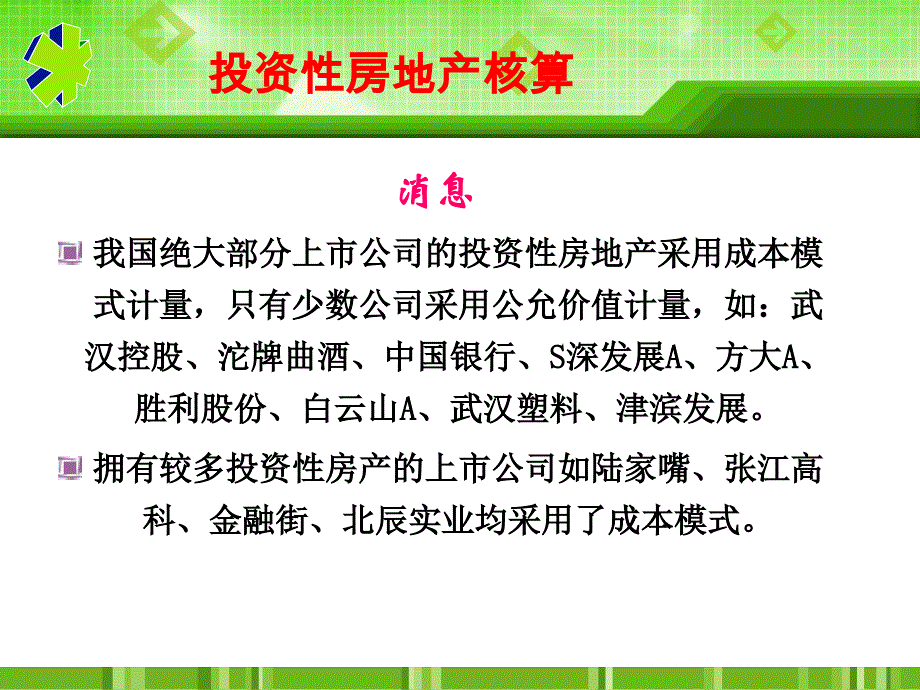 投资性房地产核算cucn_第1页