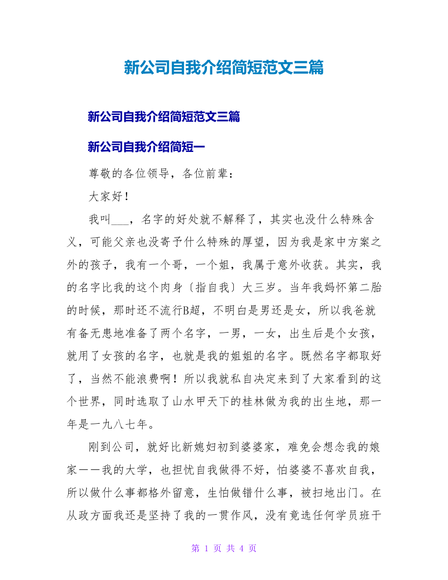 新公司自我介绍简短范文三篇_第1页