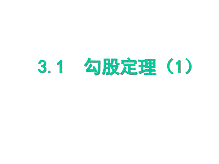 【苏科版】数学八年级上册：31《勾股定理》课件_第1页