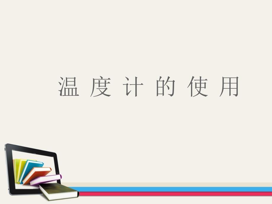 演示文稿1微课温度计的使用_第1页