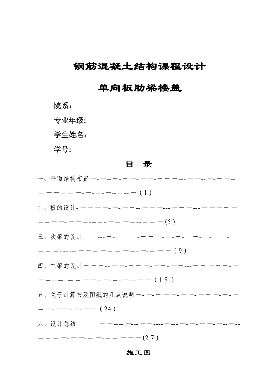 钢筋混凝土结构设计原理课程设计-整体式单向板肋梁楼盖设计_第1页