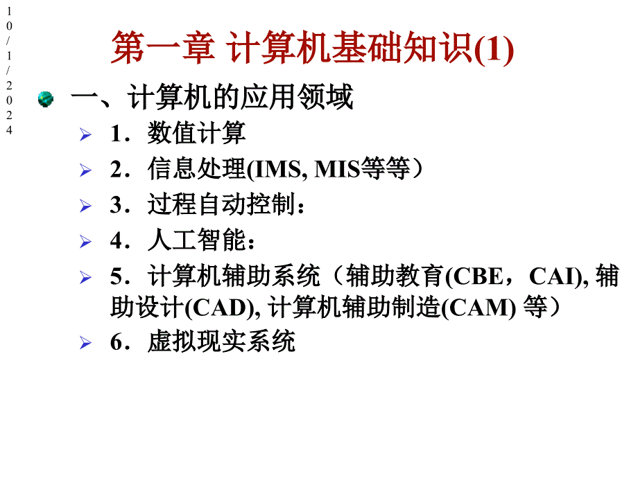 第一章计算机基础知识课件1_第1页