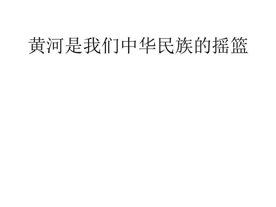 黄河是怎样变化的课件_第1页