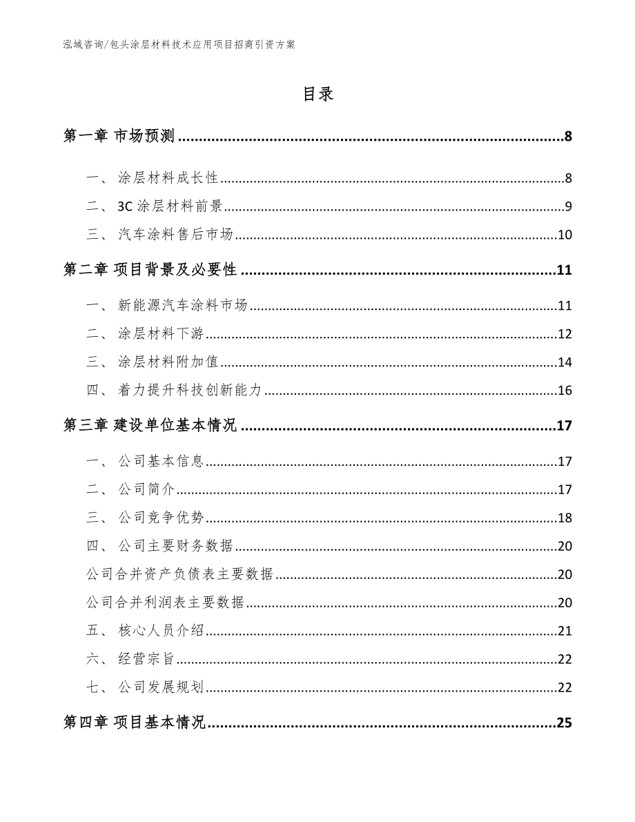 包头涂层材料技术应用项目招商引资方案模板范文_第1页