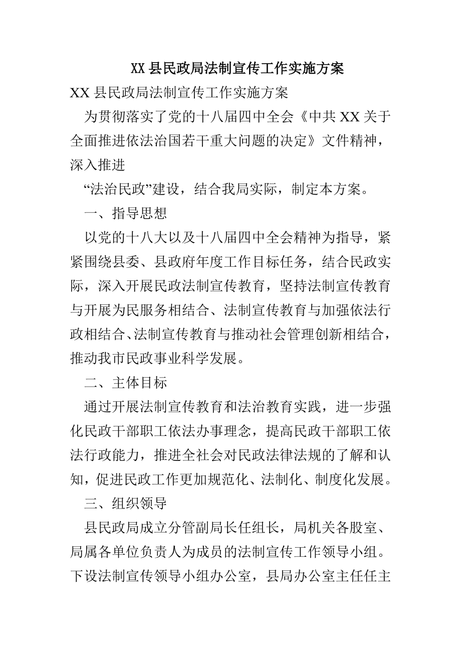 XX县民政局法制宣传工作实施方案(1)_第1页