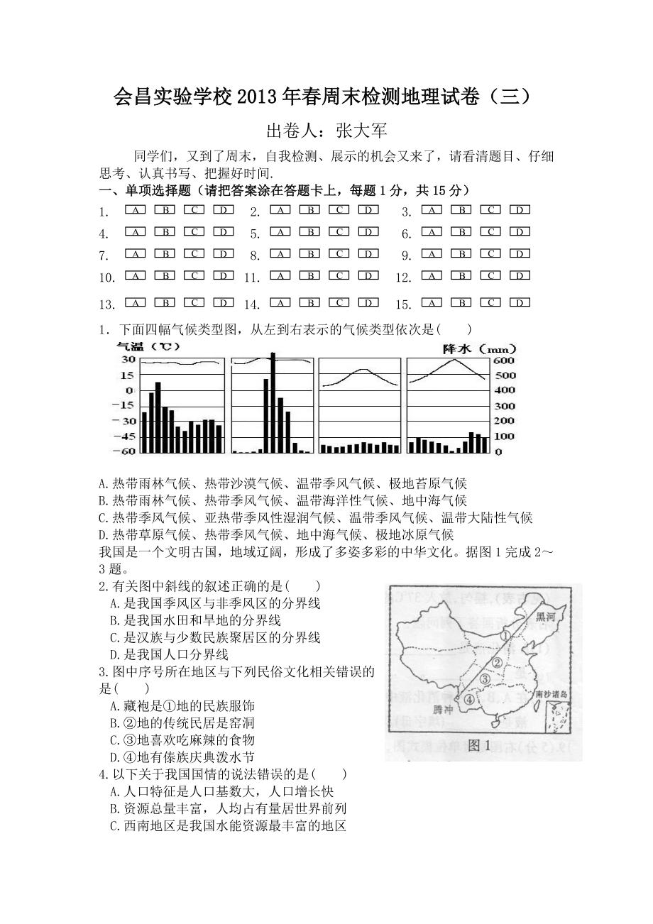会昌实验学校2013年春周末检测地理试卷（三）_第1页