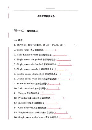 [酒店行業(yè)]客房管理檢測(cè)試卷bdn