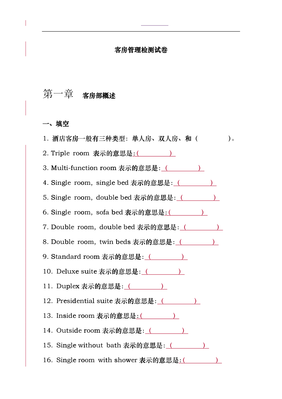 [酒店行業(yè)]客房管理檢測(cè)試卷bdn_第1頁