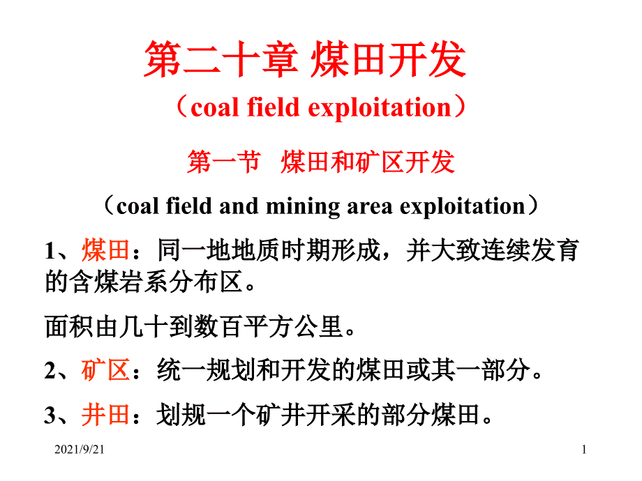 采矿学(第20章煤田开发)_第1页