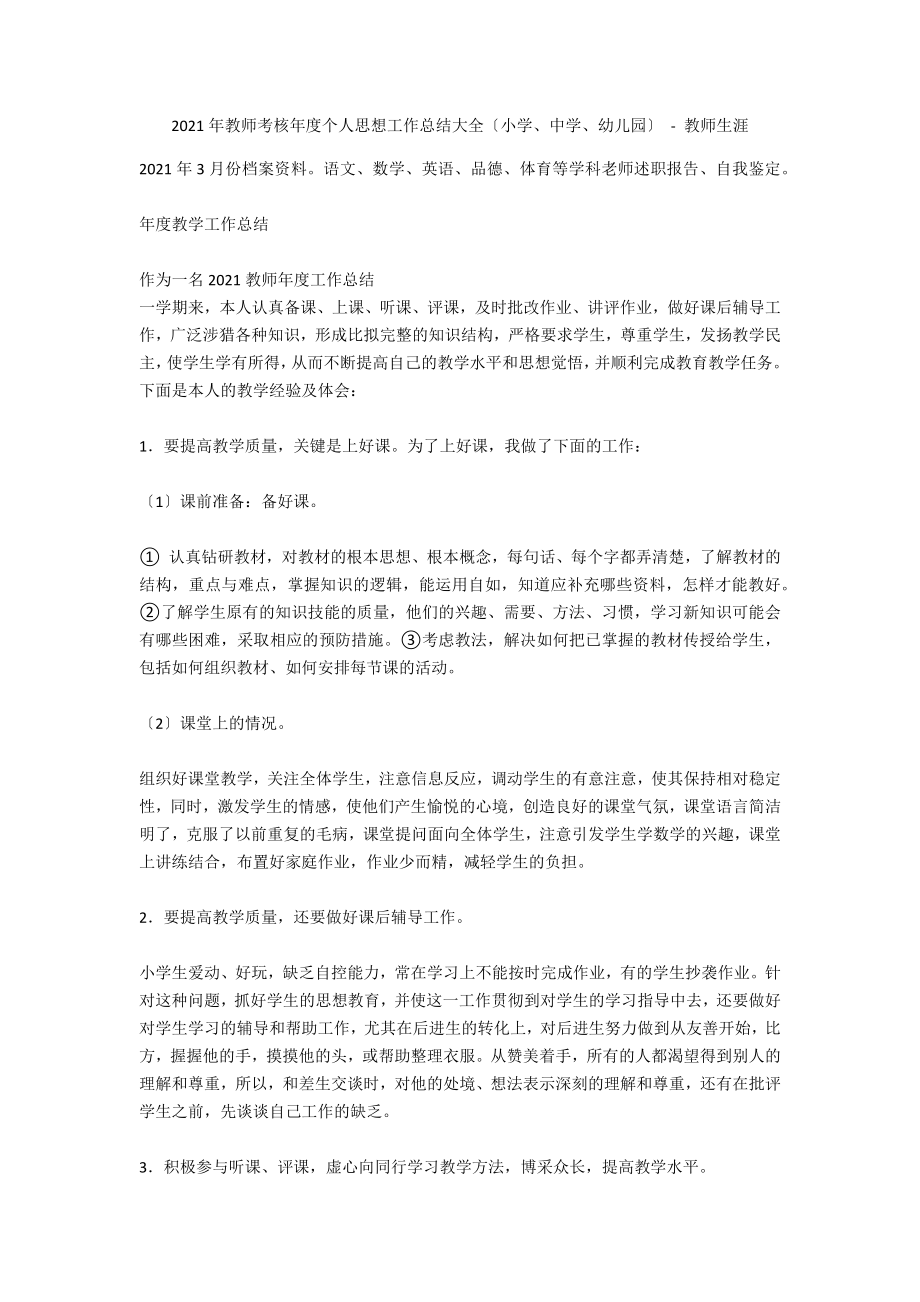 2010年教师考核年度个人思想工作总结大全（小学、中学、幼儿园） - 教师生涯_第1页