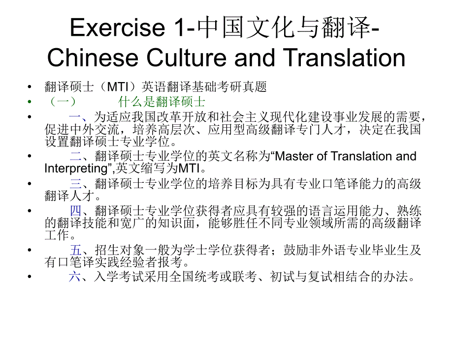 Exercise 1-中国文化与翻译-Chinese Culture and Translation_第1页