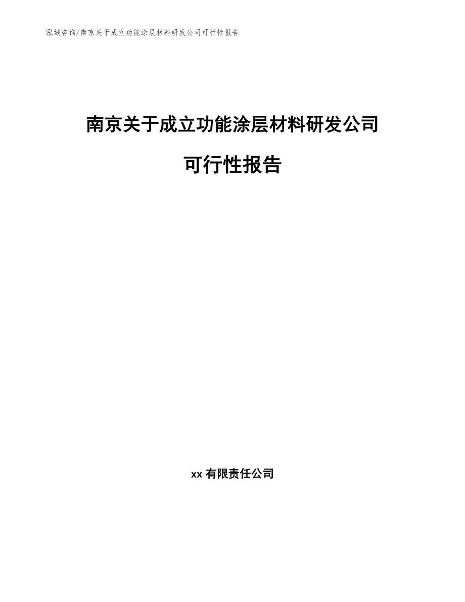 南京关于成立功能涂层材料研发公司可行性报告模板范文_第1页