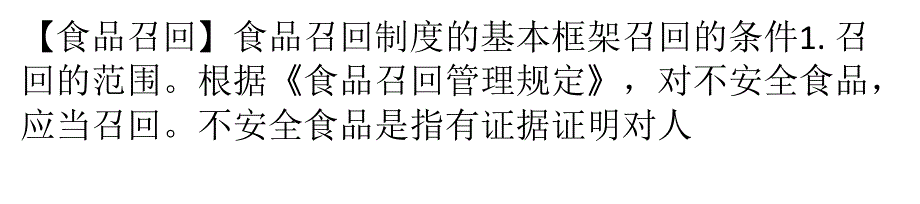 食品召回制度的基本框架_第1页