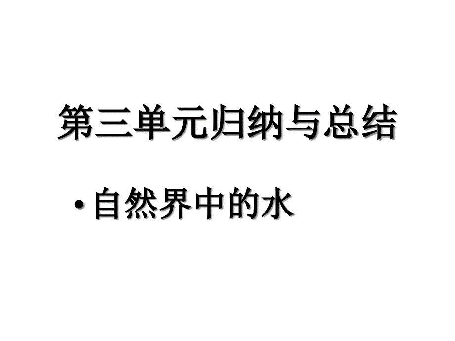 第三单元归纳与总结课件_第1页