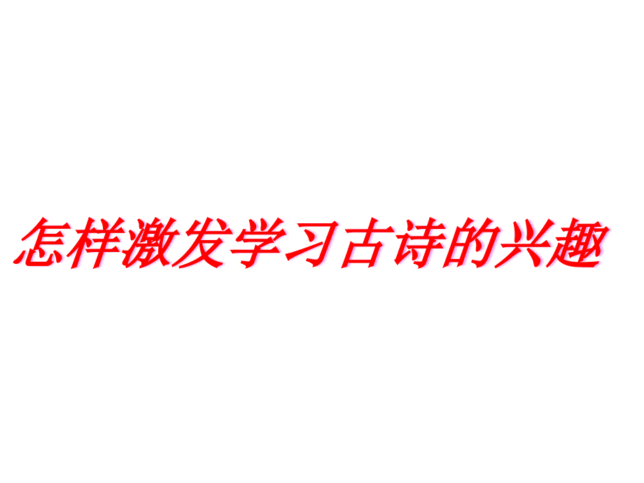 怎样激发学习古诗的兴趣课件_第1页