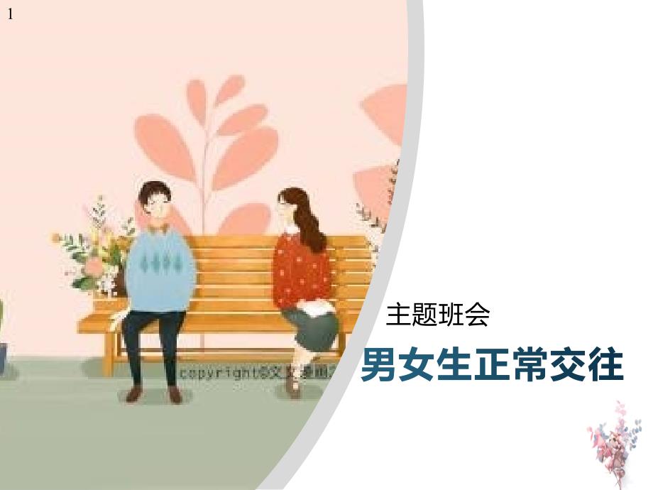 中学生早恋教育主题班会课件(课件)_第1页