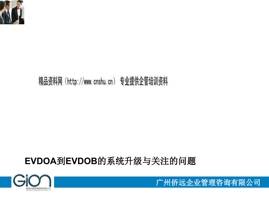 试谈EVDOA到EVDOB的系统升级与关注的问题35435_第1页