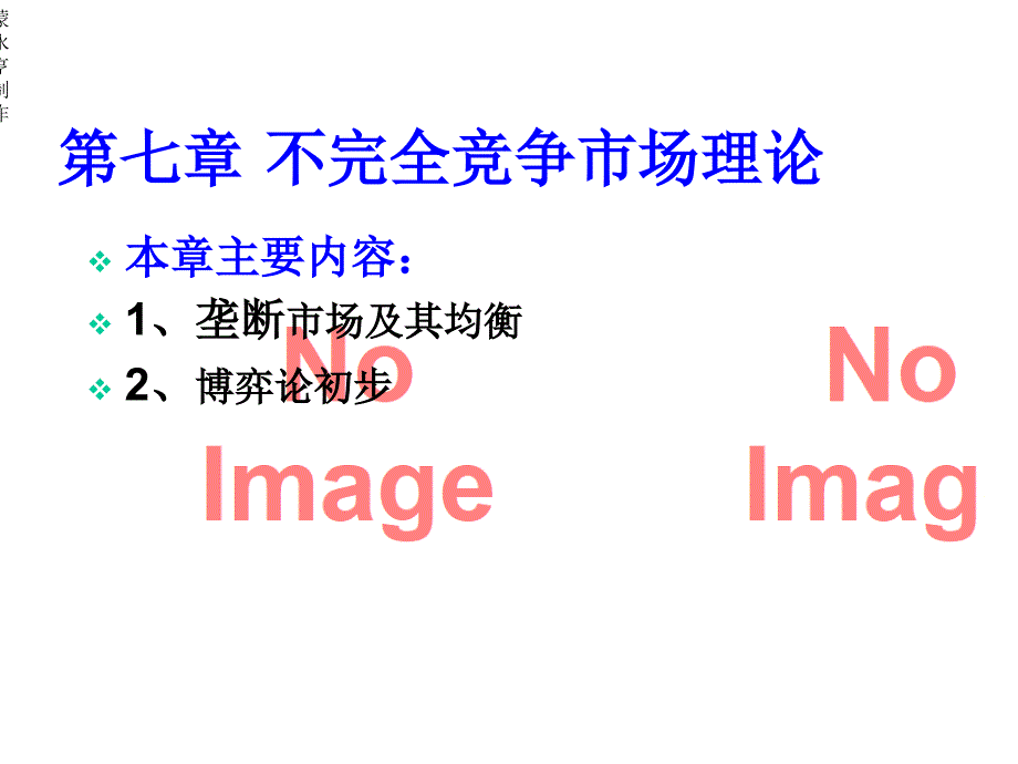 第七章不完全竞争市场课件_第1页