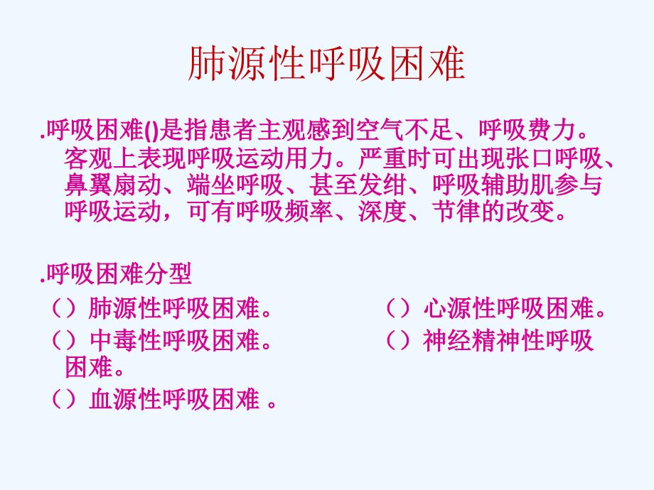 肺源性呼吸困难、咯血观察及护理ppt_第1页