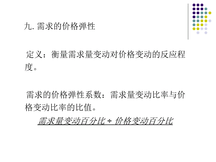 商业经济学课件No..(3)_第1页