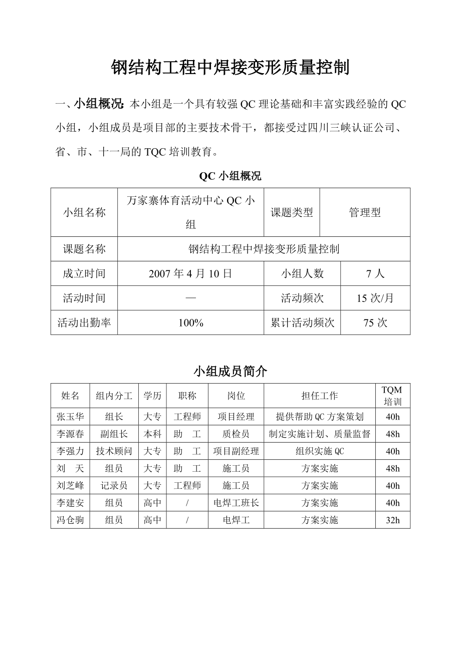 钢结构工程中焊接变形质量控制Q_第1页