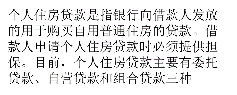 西安：个人住房贷款如何办理？_第1页