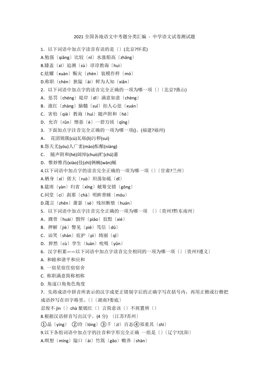 2009全國各地語文中考題分類匯編 - 中學(xué)語文試卷測試題_第1頁