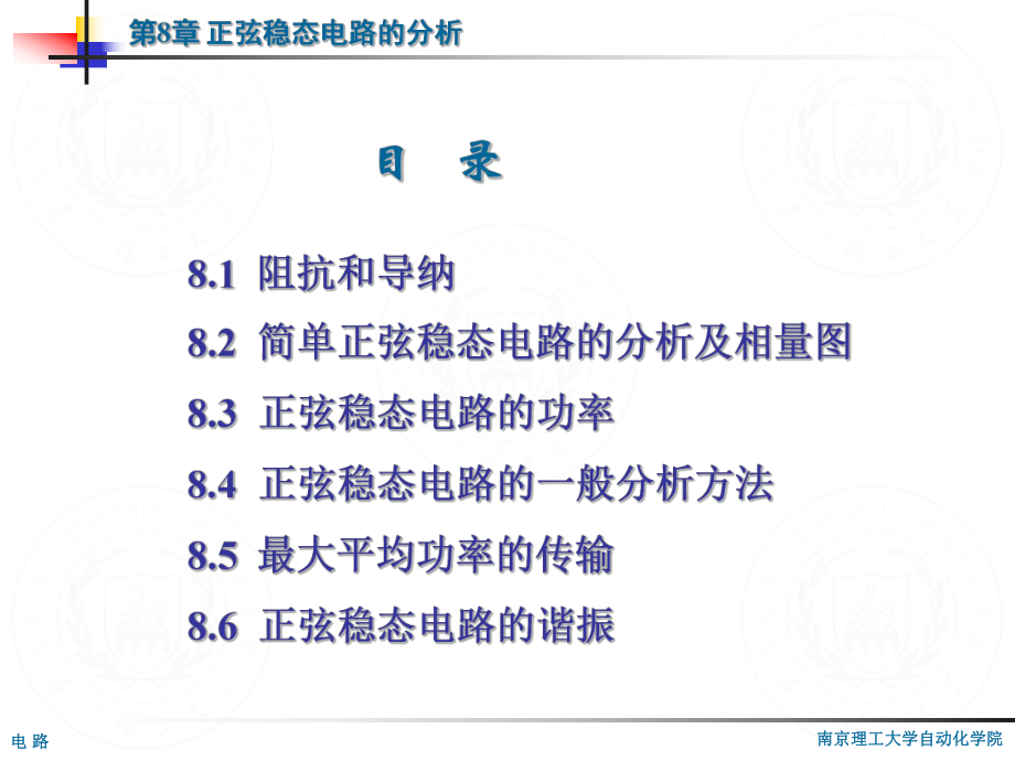 南理工電路學(xué)科課件第08章 正弦穩(wěn)態(tài)電路的分析_第1頁(yè)