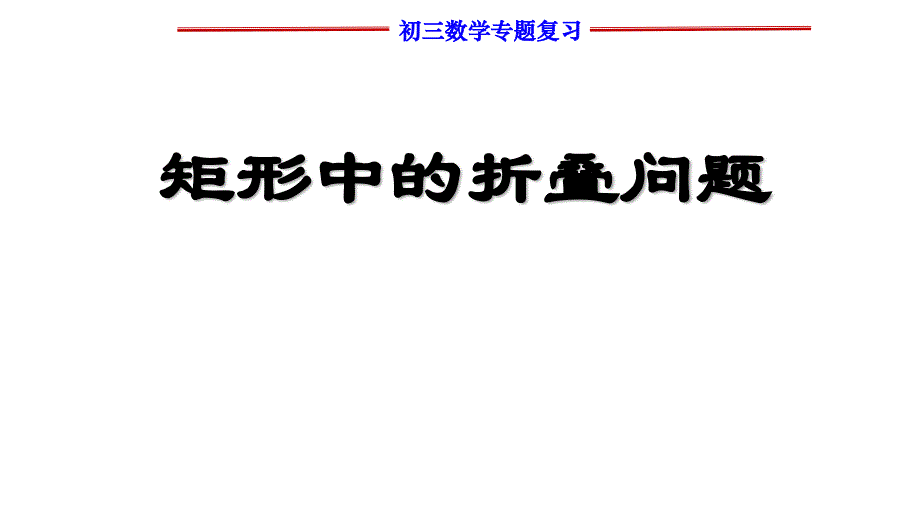 《矩形中的折叠问题》公开课教学课件(终稿)_第1页