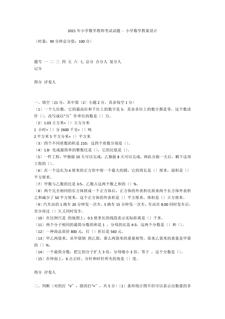 2008年小学数学教师考试试题 - 小学数学教案设计_第1页