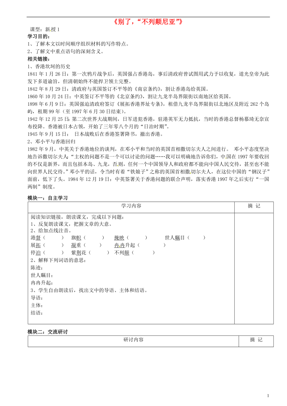 廣東省河源中國教育學會中英文實驗學校2015-2016學年八年級語文上冊 第6課《別了“不列顛尼亞”》講學稿1（無答案） 語文版_第1頁