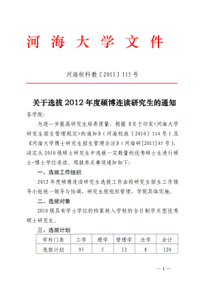 河海大学2012硕博连读申请