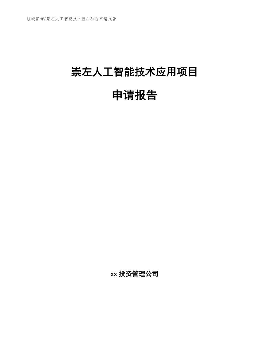 崇左人工智能技术应用项目申请报告（范文）_第1页