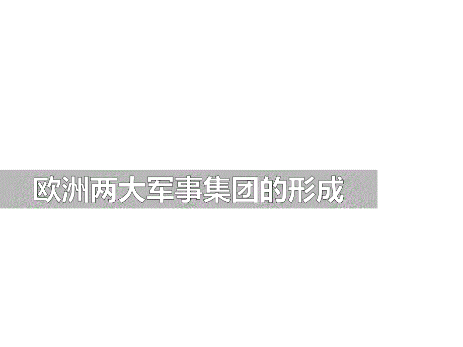 《欧洲两大军事集团的形成》第一次世界大战岳麓版九年级历史上册课件_第1页